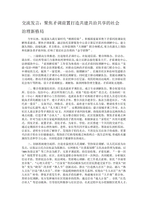 交流发言：聚焦矛调前置 打造共建共治共享的社会治理新格局.docx