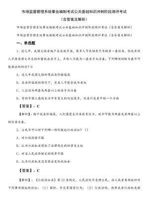 市场监督管理系统事业编制考试公共基础知识冲刺阶段测评考试（含答案及解析）.docx