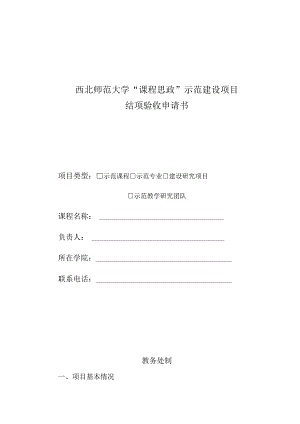 西北师范大学“课程思政”示范建设项目结项验收申请书.docx