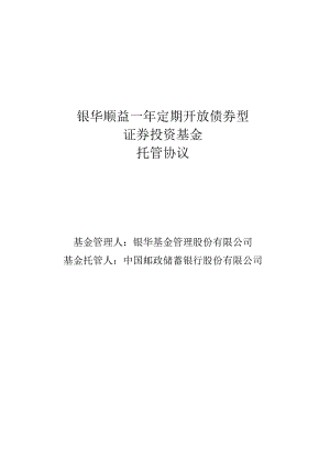 银华顺益一年定期开放债券型证券投资基金托管协议.docx