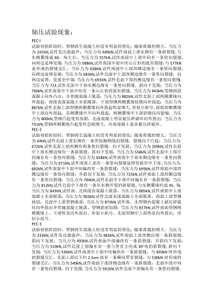 轴压试验现象.docx