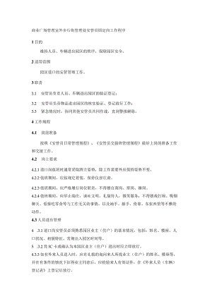 商业广场管理室外步行街管理处安管员固定岗工作程序.docx