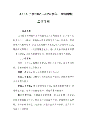 小学2023-2024学年下学期学校工作计划.docx