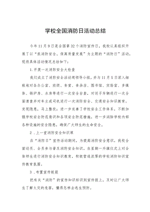 2023学校全国消防日活动总结九篇.docx