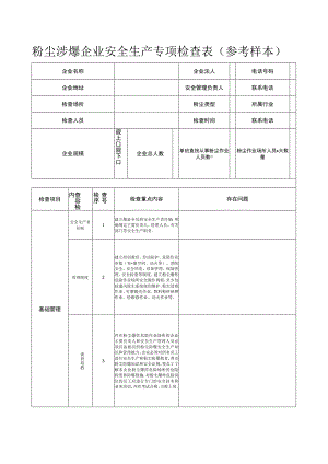 粉尘涉爆企业安全生产专项检查表（参考样本）.docx