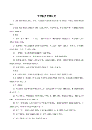 工程物资管理制度工程物资采购、标识、防护、耗用规定.docx