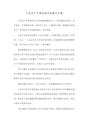不良资产尽调估值详细操作步骤.docx