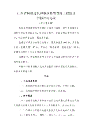 江西省房屋建筑和市政基础设施工程监理招标评标办法.docx