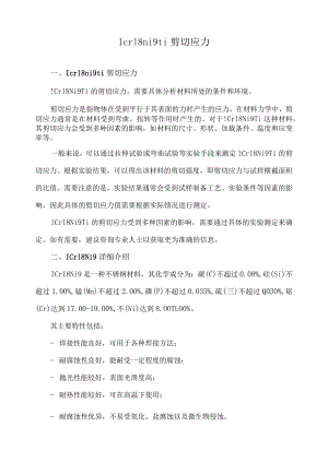 1cr18ni9ti 剪切应力.docx