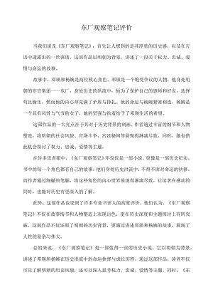 东厂观察笔记评价.docx