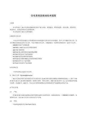 白毛茶高效栽培技术规程.docx