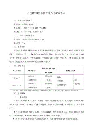 中药制药专业指导性人才培养方案.docx