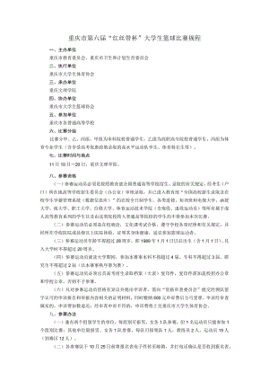 重庆市第六届“红丝带杯”大学生篮球比赛规程.docx