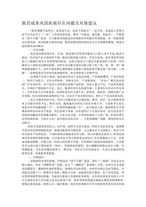 脱贫成果巩固拓展存在问题及对策建议.docx