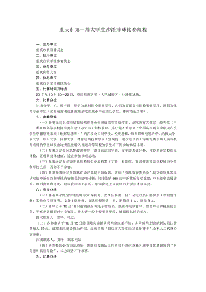 重庆市第一届大学生沙滩排球比赛规程.docx