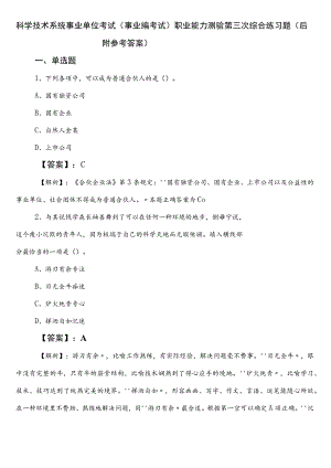 科学技术系统事业单位考试（事业编考试）职业能力测验第三次综合练习题（后附参考答案）.docx