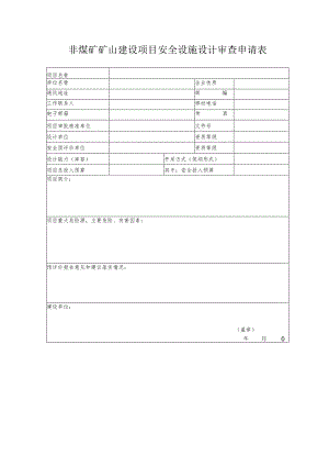 非煤矿矿山建设项目安全设施设计审查申请表.docx