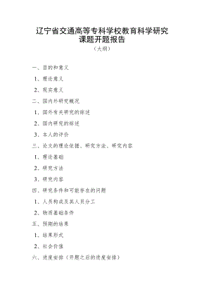辽宁省交通高等专科学校教育科学研究课题开题报告.docx