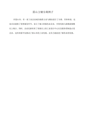 眉山 主辅分离 例子.docx
