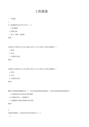 2021年工程测量作业选择题及答案.docx