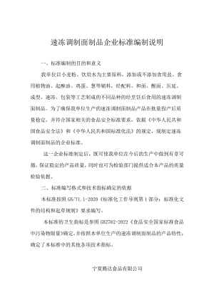 速冻调制面制品企业标准编制说明.docx