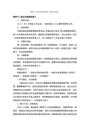 教师个人职业发展规划（通用19篇）.docx