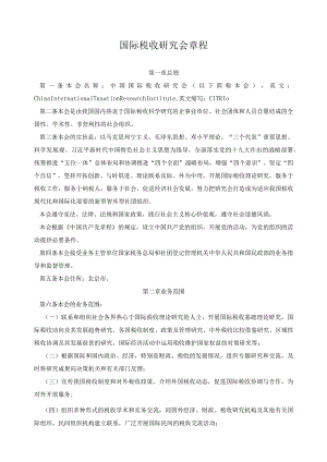 国际税收研究会章程.docx