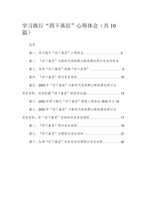 （10篇）学习践行“四下基层”心得体会范文精选.docx
