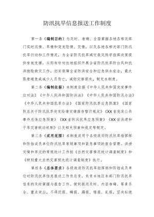防汛抗旱信息报送工作制度.docx