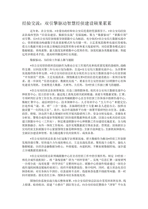 经验交流：双引擎驱动智慧经侦建设硕果累累.docx