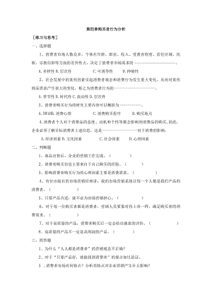 《市场营销》——第四章 购买者行为分析.docx