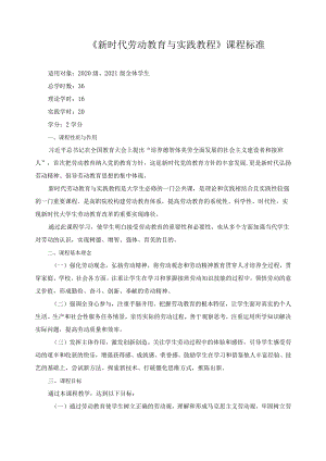 《新时代劳动教育与实践教程》课程标准.docx