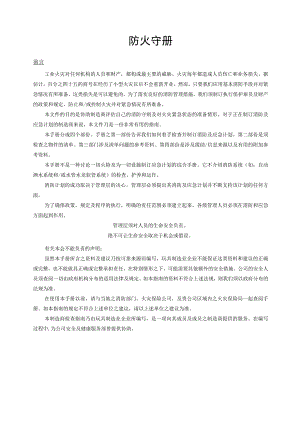 工业防火守册消防内容、应急计划、检查清单及参考资料.docx