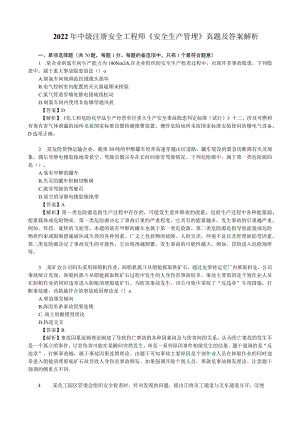 2022年中级注册安全工程师《安全生产管理》真题及答案解析.docx