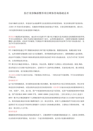 医疗美容胸部整形项目顾客咨询基础话术.docx