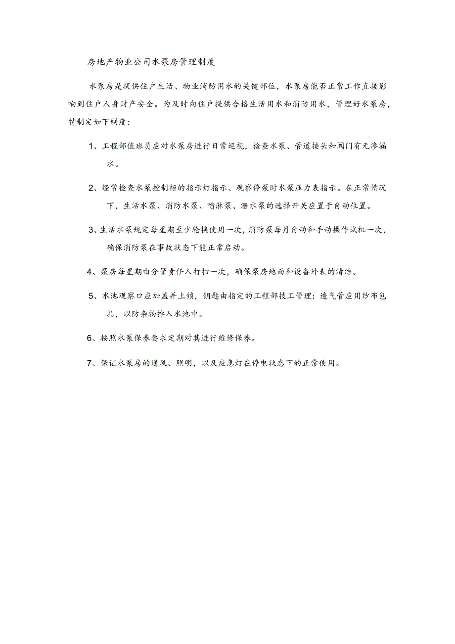 房地产物业公司水泵房管理制度.docx_第1页