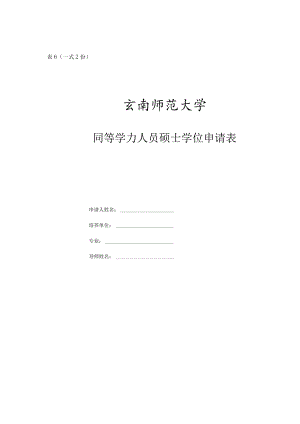 (表6一式2份)同等学力人员硕士学位申请表.docx
