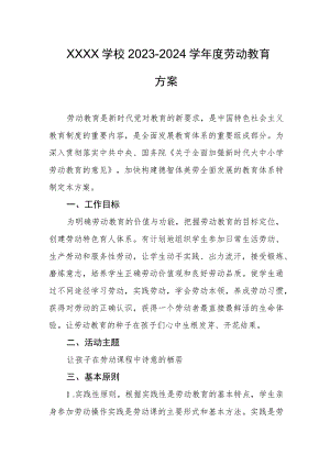 学校2023-2024学年度劳动教育方案.docx