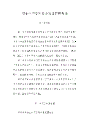 安全生产专项资金项目管理办法.docx
