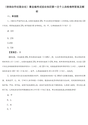 （供销合作社联合社）事业编考试综合知识第一次个人自检卷附答案及解析.docx