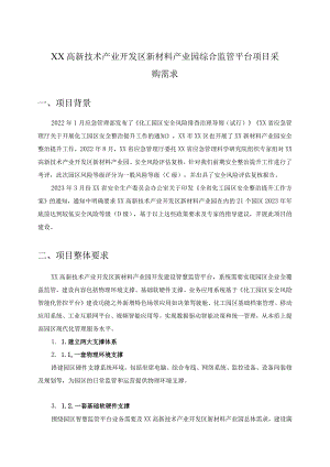 XX高新技术产业开发区新材料产业园综合监管平台项目采购需求.docx