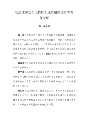 初级注册安全工程师职业资格制度管理暂行办法.docx
