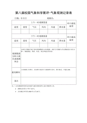 第八届校园气象科学展评-气象观测记录表.docx