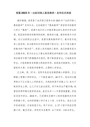 观看2023年“出彩河南人最美教师”发布仪式有感.docx