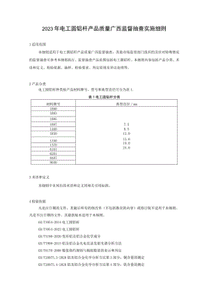 2023年电工圆铝杆产品质量广西监督抽查实施细则.docx
