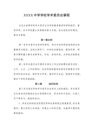 中学学校学术委员会章程.docx
