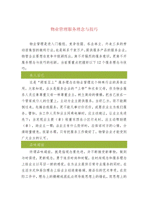 物业管理服务理念与技巧.docx