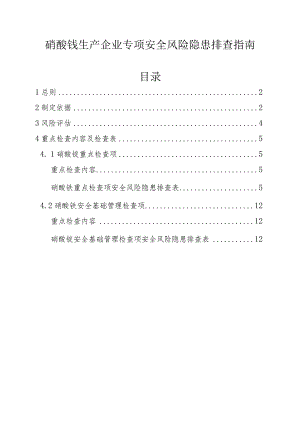 硝酸铵生产企业专项安全风险隐患排查指南 .docx