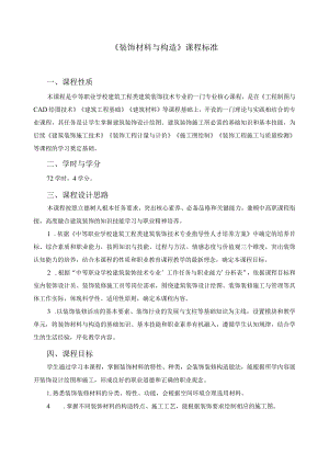 《装饰材料与构造》课程标准.docx