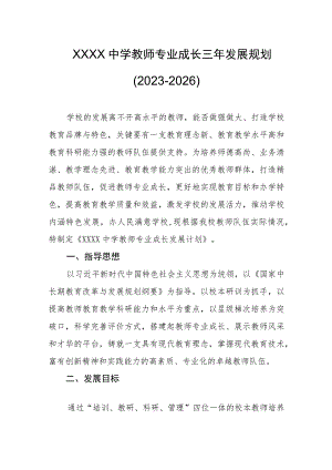中学教师专业成长三年发展规划（2023-2026）.docx